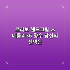 르라보 핸드크림 vs 네롤리36 향수: 당신의 선택은?