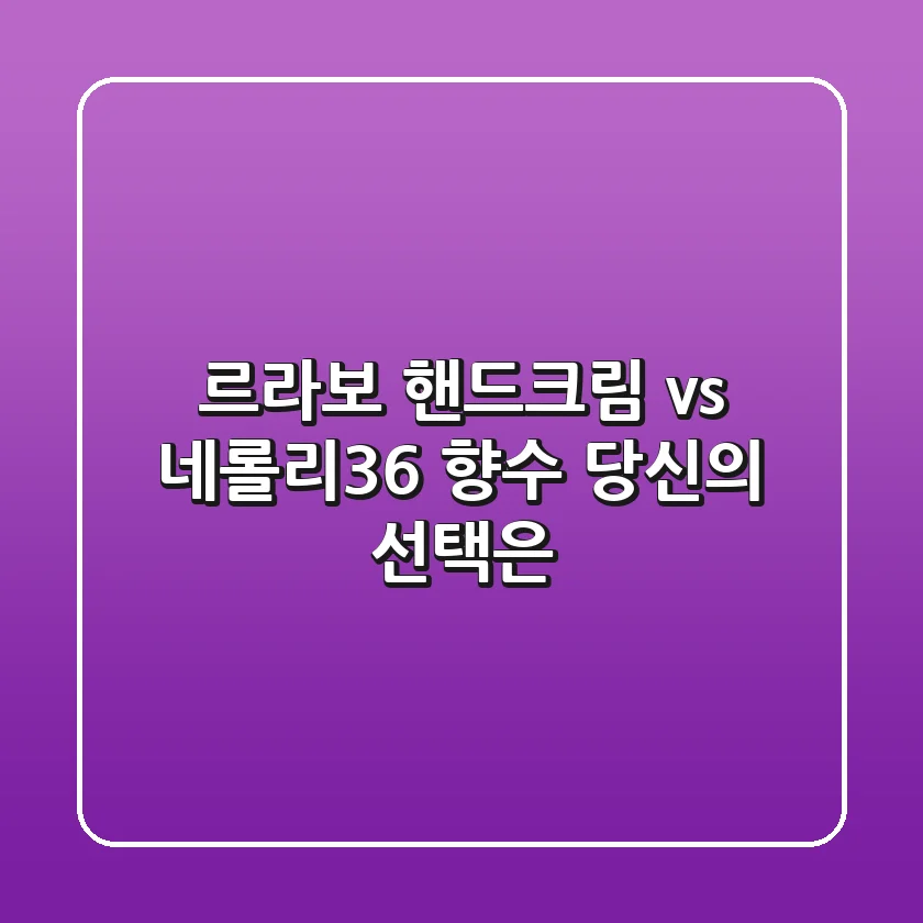 르라보 핸드크림 vs 네롤리36 향수: 당신의 선택은?