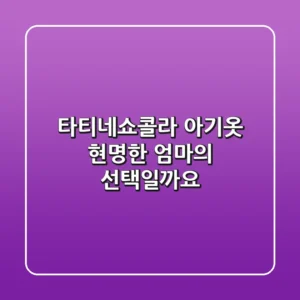 [타티네쇼콜라] 아기옷, 현명한 엄마의 선택일까요?