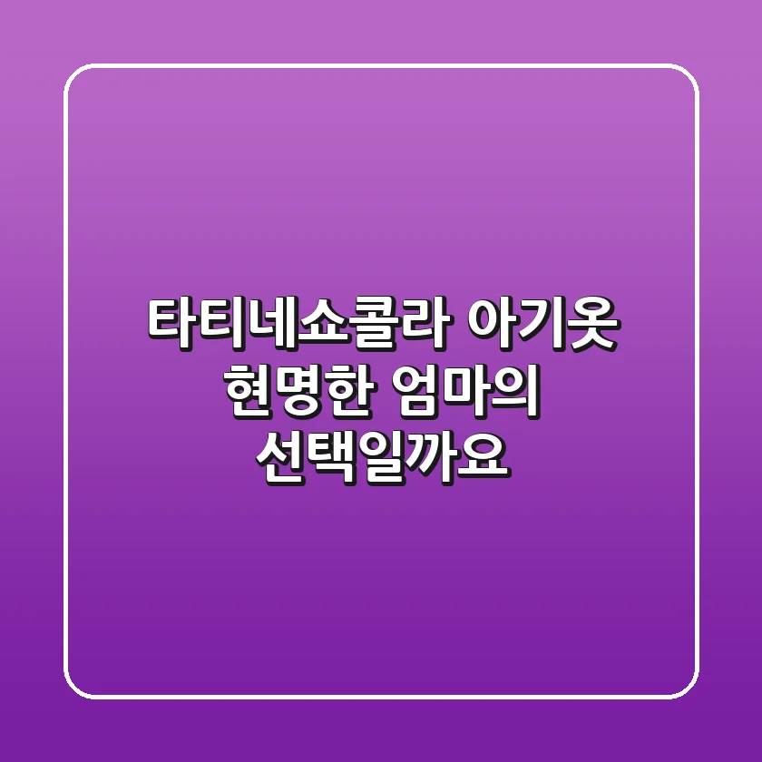 [타티네쇼콜라] 아기옷, 현명한 엄마의 선택일까요?