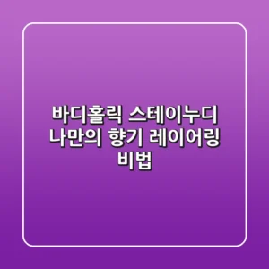바디홀릭 스테이누디, 나만의 향기 레이어링 비법🍯