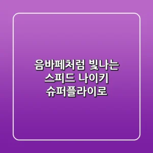 음바페처럼 빛나는 스피드, 나이키 슈퍼플라이로!