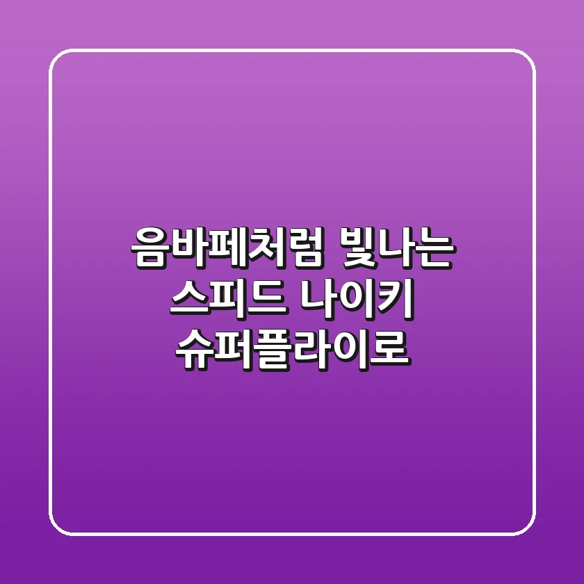 음바페처럼 빛나는 스피드, 나이키 슈퍼플라이로!