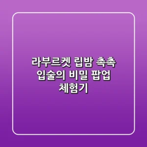 라부르켓 립밤, 촉촉 입술의 비밀? 팝업 체험기!