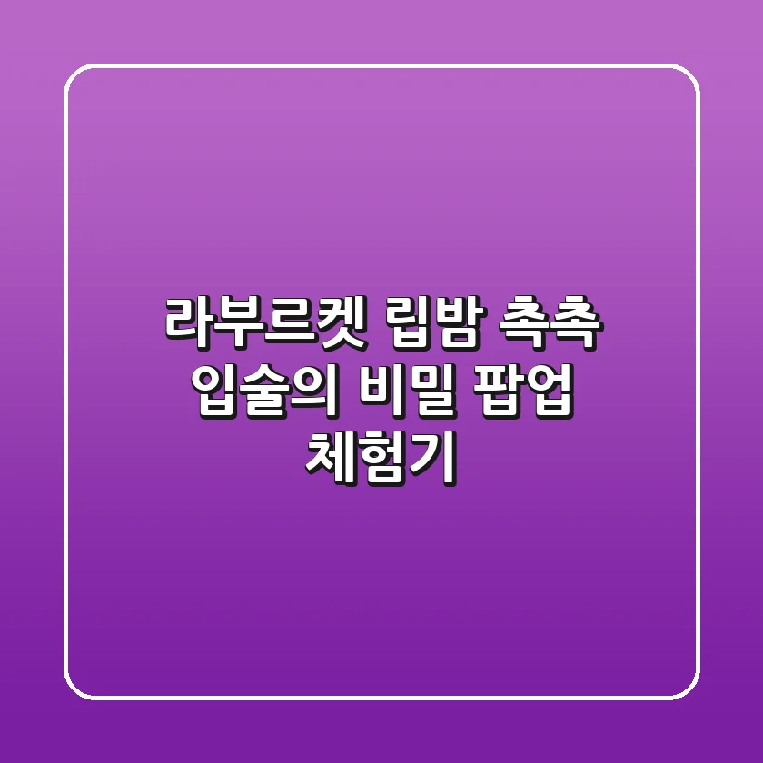 라부르켓 립밤, 촉촉 입술의 비밀? 팝업 체험기!