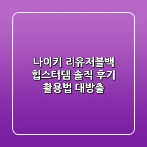 나이키 리유저블백, 힙스터템? 솔직 후기 & 활용법 대방출!