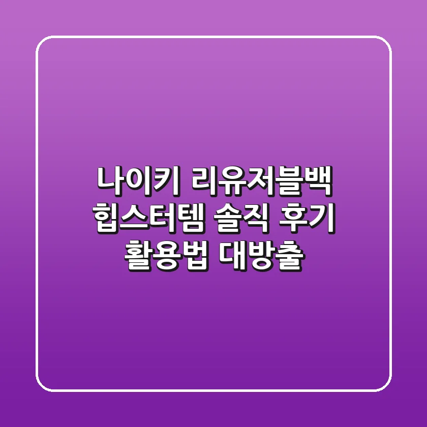 나이키 리유저블백, 힙스터템? 솔직 후기 & 활용법 대방출!