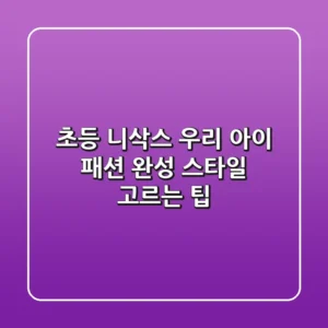 초등 니삭스: 우리 아이 패션 완성! 스타일 & 고르는 팁