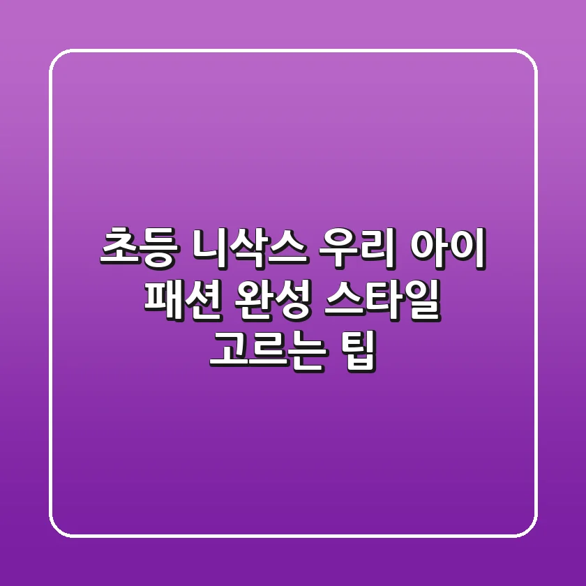 초등 니삭스: 우리 아이 패션 완성! 스타일 & 고르는 팁