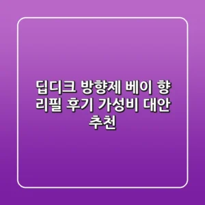 딥디크 방향제: 베이 향 리필 후기 & 가성비 대안 추천