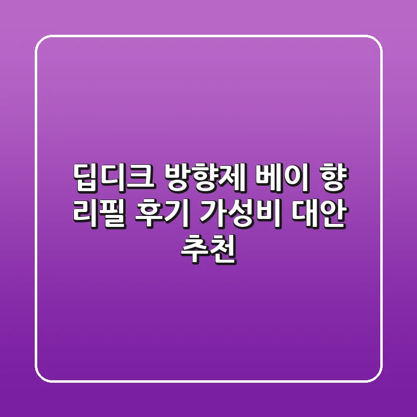 딥디크 방향제: 베이 향 리필 후기 & 가성비 대안 추천