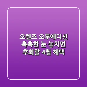 오렌즈 오투에디션: 촉촉한 눈, 놓치면 후회할 4월 혜택!