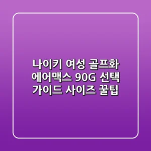 나이키 여성 골프화: 에어맥스 90G 선택 가이드 & 사이즈 꿀팁