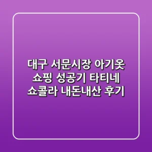 대구 서문시장 아기옷 쇼핑 성공기: 타티네 쇼콜라 내돈내산 후기