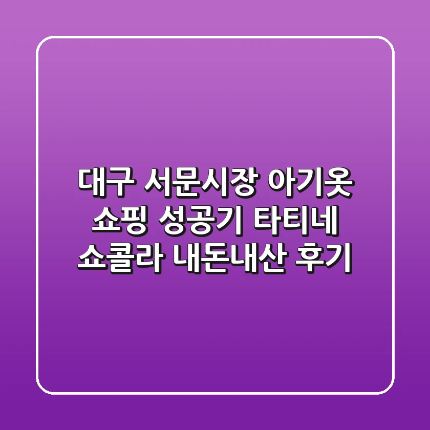 대구 서문시장 아기옷 쇼핑 성공기: 타티네 쇼콜라 내돈내산 후기