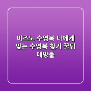 미즈노 수영복: 나에게 맞는 수영복 찾기, 꿀팁 대방출!