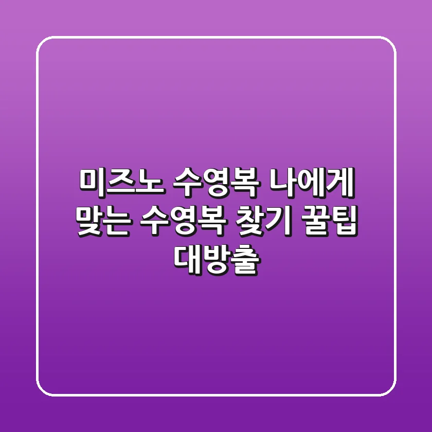 미즈노 수영복: 나에게 맞는 수영복 찾기, 꿀팁 대방출!