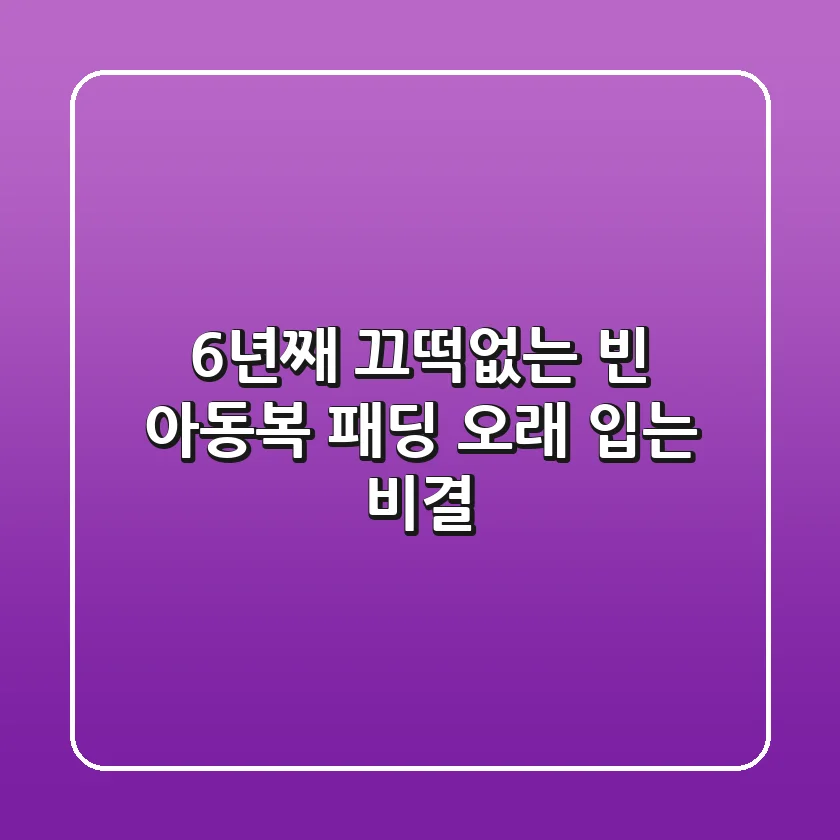 6년째 끄떡없는 빈 아동복 패딩: 오래 입는 비결