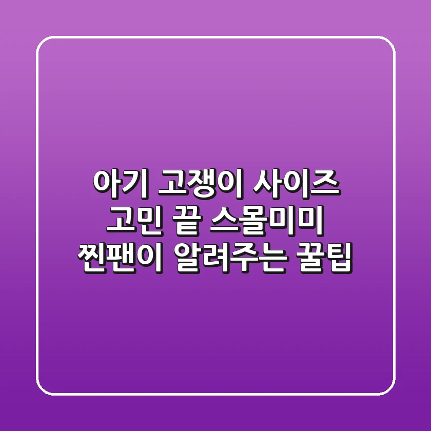 아기 고쟁이 사이즈 고민 끝! 스몰미미 찐팬이 알려주는 꿀팁