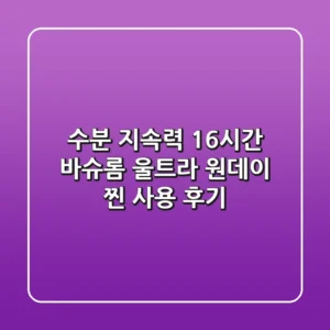 수분 지속력 16시간? 바슈롬 울트라 원데이 찐 사용 후기!