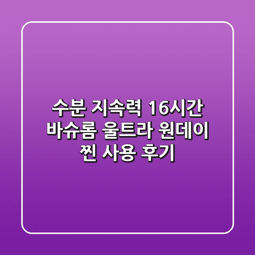 수분 지속력 16시간? 바슈롬 울트라 원데이 찐 사용 후기!