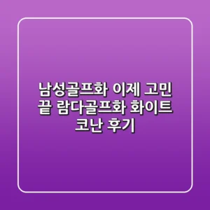 남성골프화, 이제 고민 끝! 람다골프화 화이트 코난 후기