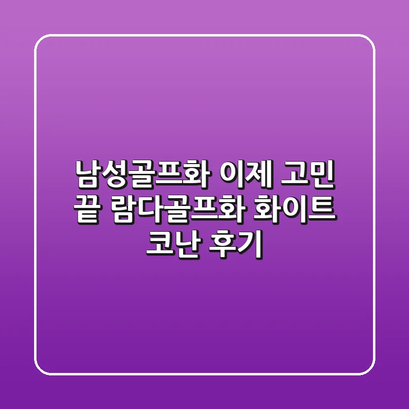 남성골프화, 이제 고민 끝! 람다골프화 화이트 코난 후기