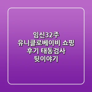 [임신32주] 유니클로베이비 쇼핑 후기: 태동검사 뒷이야기
