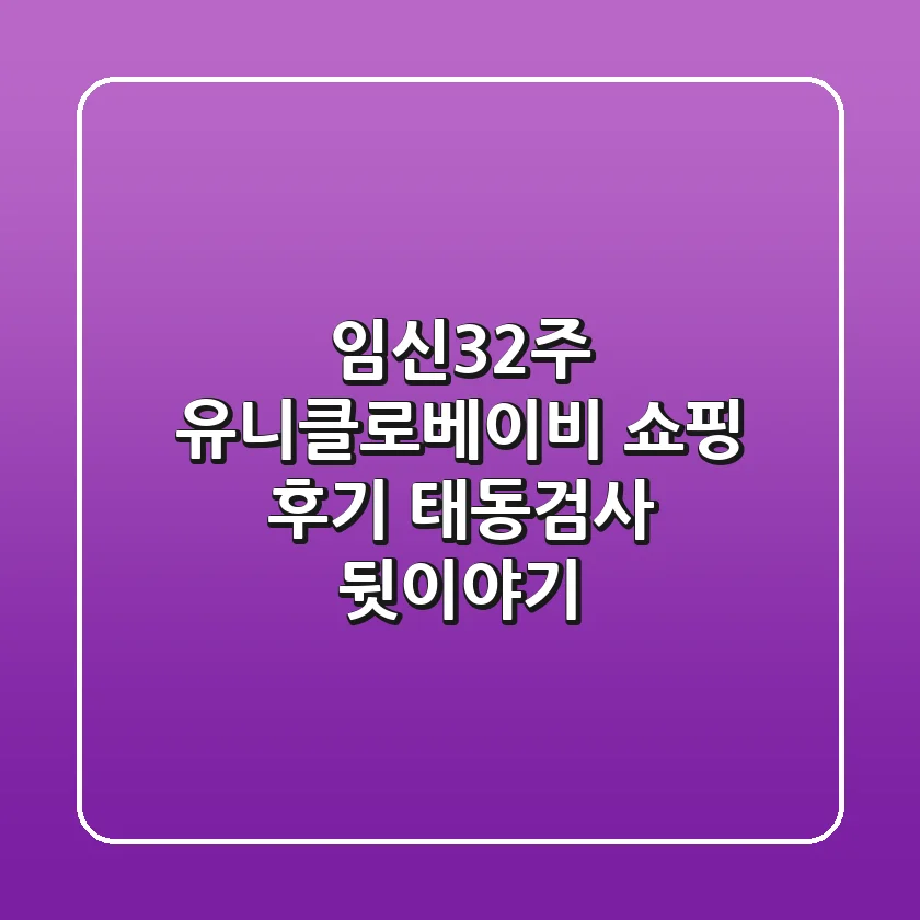 [임신32주] 유니클로베이비 쇼핑 후기: 태동검사 뒷이야기