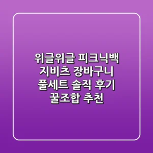 위글위글 피크닉백 & 지비츠: 장바구니 풀세트 솔직 후기! 꿀조합 추천