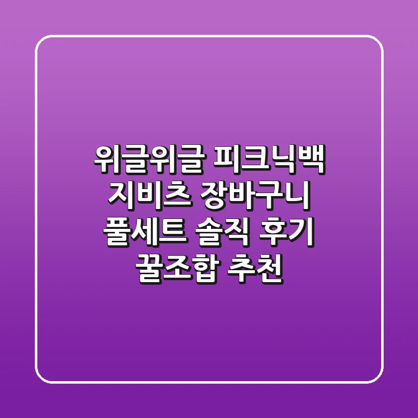 위글위글 피크닉백 & 지비츠: 장바구니 풀세트 솔직 후기! 꿀조합 추천