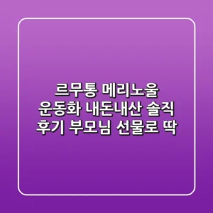 르무통 메리노울 운동화, 내돈내산 솔직 후기! 부모님 선물로 딱!