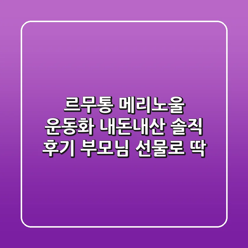 르무통 메리노울 운동화, 내돈내산 솔직 후기! 부모님 선물로 딱!