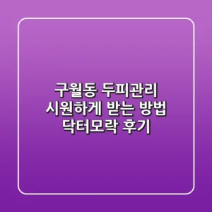 구월동 두피관리: 시원하게 받는 방법, 닥터모락 후기