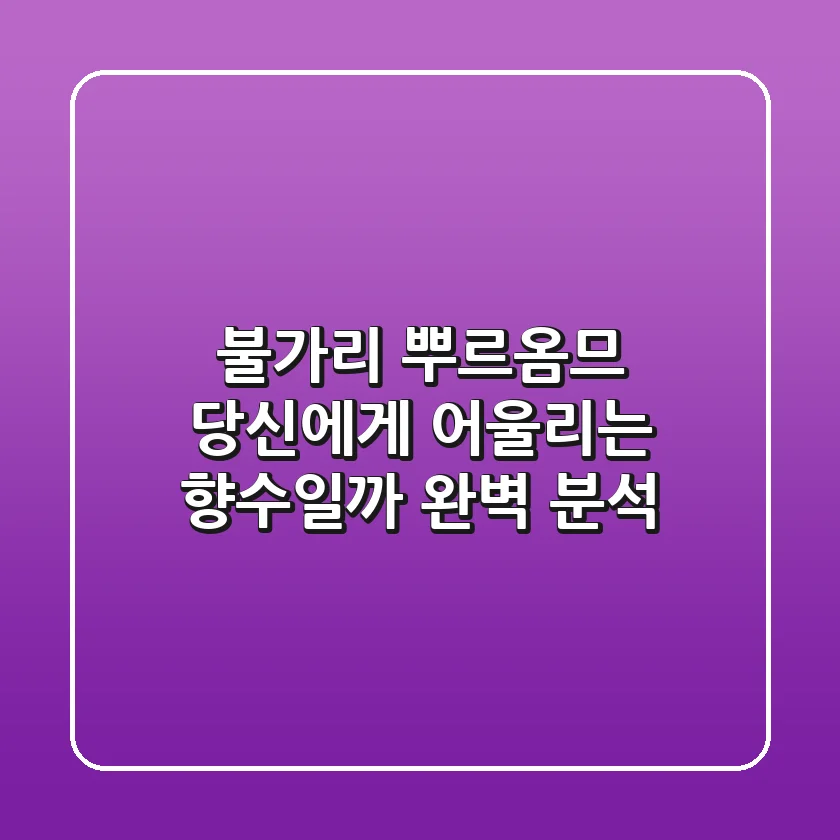 불가리 뿌르옴므, 당신에게 어울리는 향수일까? 완벽 분석!