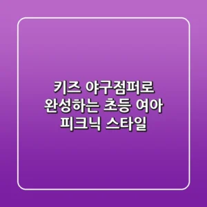 키즈 야구점퍼로 완성하는 초등 여아 피크닉 스타일