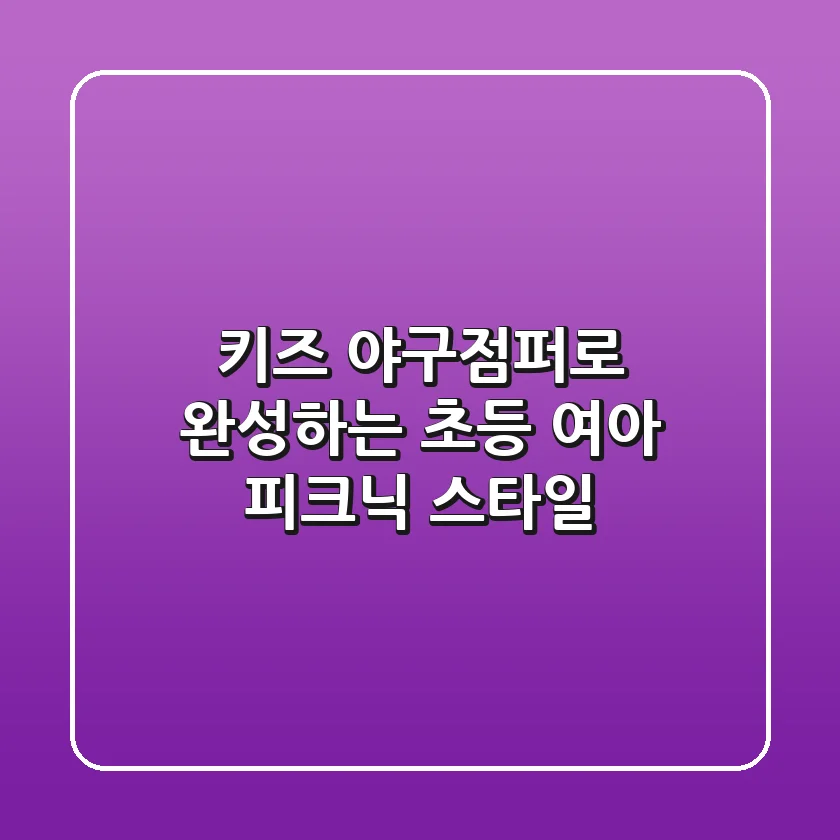 키즈 야구점퍼로 완성하는 초등 여아 피크닉 스타일