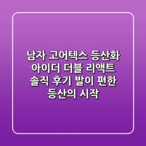 남자 고어텍스 등산화, 아이더 더블 리액트 솔직 후기! 발이 편한 등산의 시작