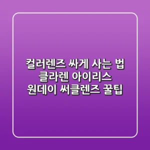 컬러렌즈 싸게 사는 법! 클라렌 아이리스 원데이 써클렌즈 꿀팁