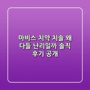 마비스 치약 치솔, 왜 다들 난리일까? 솔직 후기 공개!