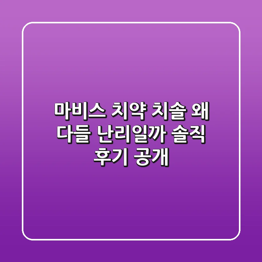 마비스 치약 치솔, 왜 다들 난리일까? 솔직 후기 공개!