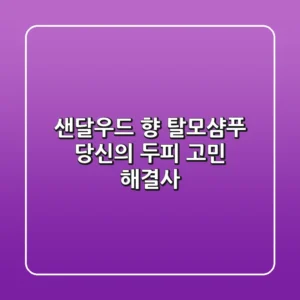 샌달우드 향 탈모샴푸, 당신의 두피 고민 해결사?
