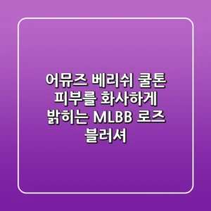 어뮤즈 베리쉬, 쿨톤 피부를 화사하게 밝히는 MLBB 로즈 블러셔