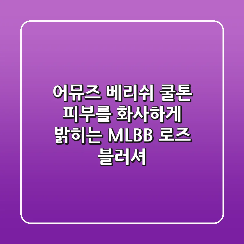 어뮤즈 베리쉬, 쿨톤 피부를 화사하게 밝히는 MLBB 로즈 블러셔