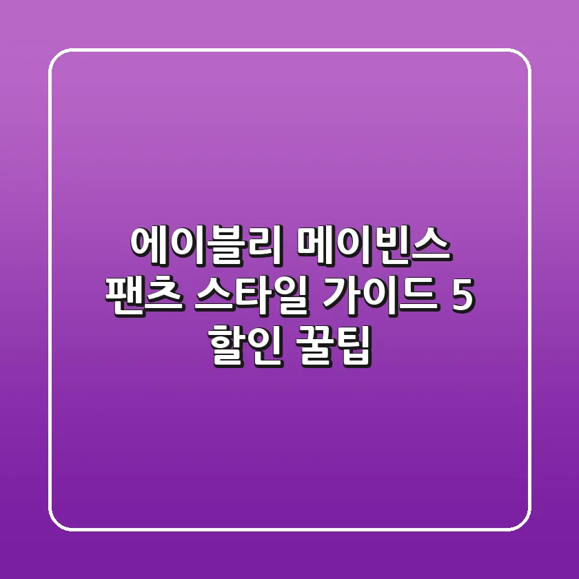 에이블리 메이빈스 팬츠: 스타일 가이드 & 5% 할인 꿀팁