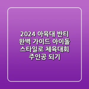 2024 아육대 반티 완벽 가이드: 아이돌 스타일로 체육대회 주인공 되기!