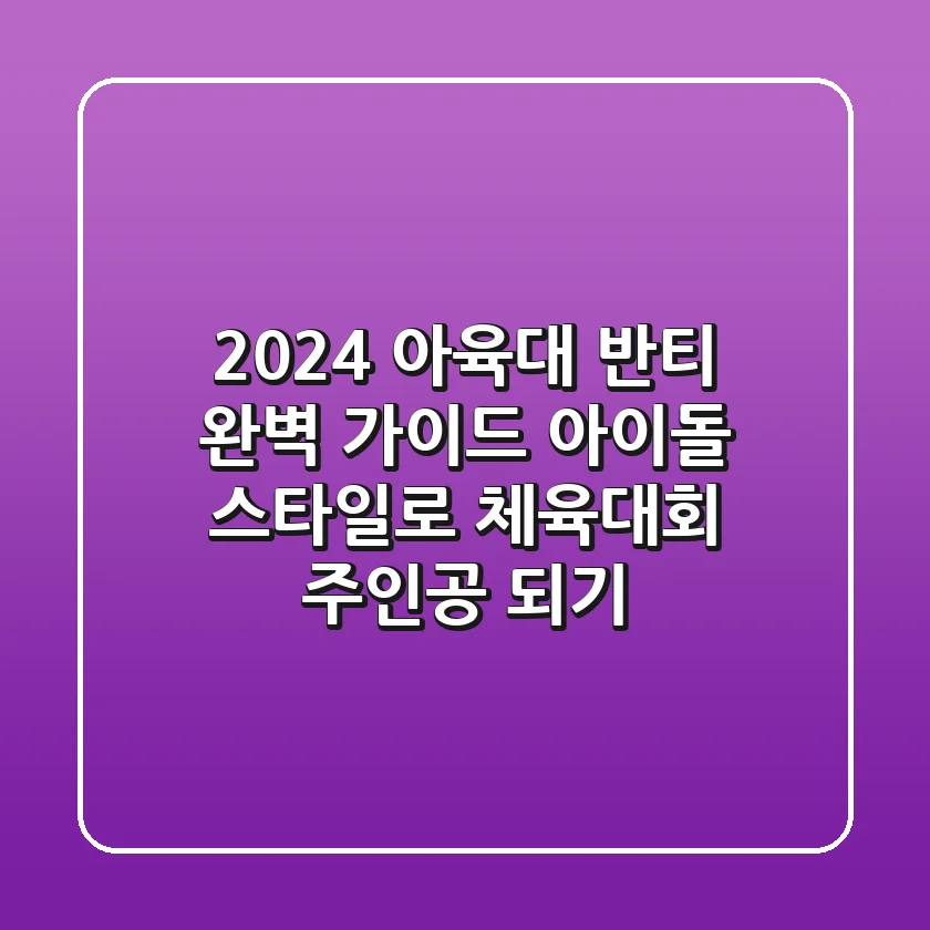 2024 아육대 반티 완벽 가이드: 아이돌 스타일로 체육대회 주인공 되기!