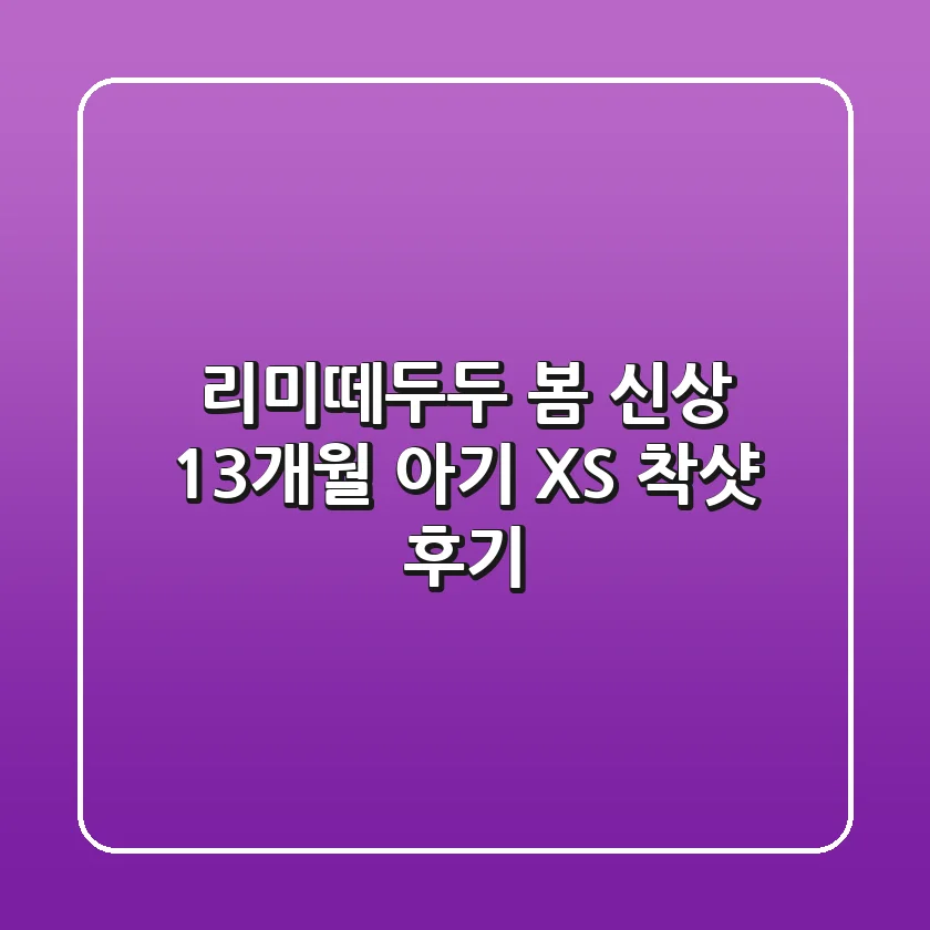 리미떼두두 봄 신상! 13개월 아기 XS 착샷 후기