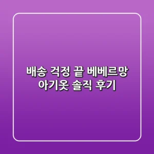 배송 걱정 끝! 베베르망 아기옷 솔직 후기👶