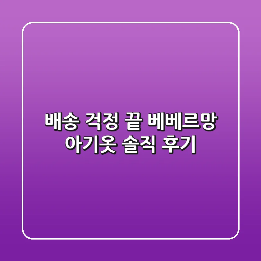 배송 걱정 끝! 베베르망 아기옷 솔직 후기👶